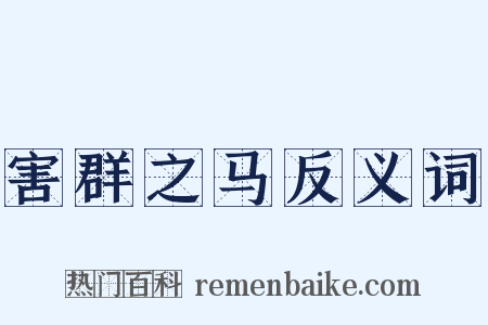 害群之马反义词是什么意思的图片